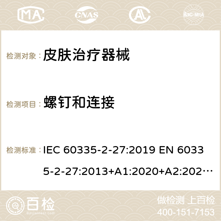 螺钉和连接 家用和类似用途电器的安全.第2-27部分:受紫外线和红外线辐射的皮肤治疗器械的特殊要求 IEC 60335-2-27:2019 EN 60335-2-27:2013+A1:2020+A2:2020 BS EN 60335-2-27:2013+A1:2020+A2:2020 AS/NZS 60335.2.27:2020 28