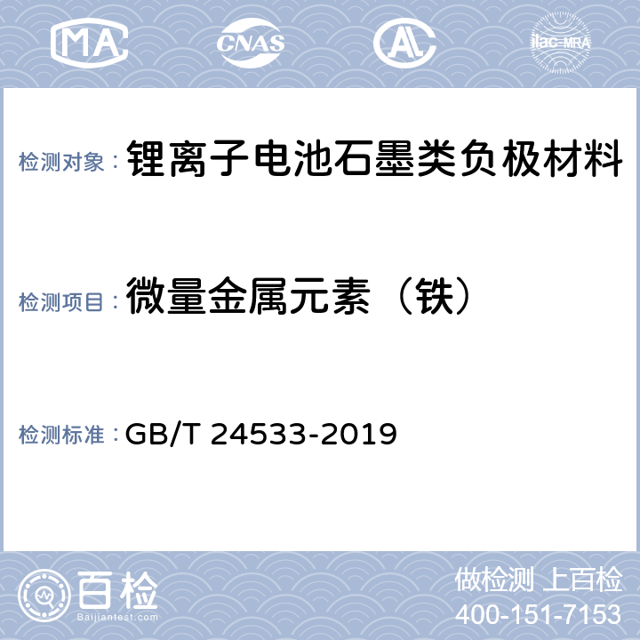 微量金属元素（铁） GB/T 24533-2019 锂离子电池石墨类负极材料