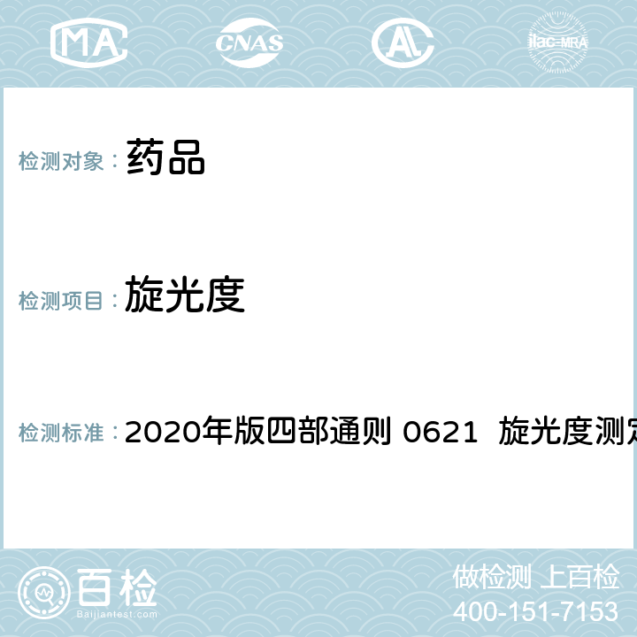 旋光度 中华人民共和国药典 2020年版四部通则 0621 旋光度测定法