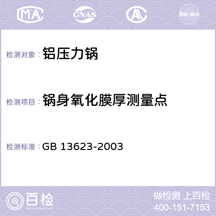 锅身氧化膜厚测量点 铝压力锅安全及性能要求 GB 13623-2003 附录A.1