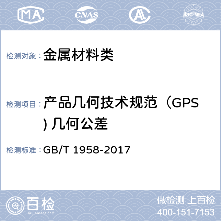 产品几何技术规范（GPS) 几何公差 GB/T 1958-2017 产品几何技术规范（GPS) 几何公差 检测与验证