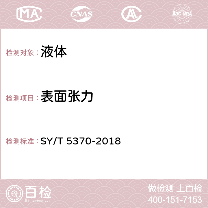 表面张力 表面及界面张力测定方法 SY/T 5370-2018