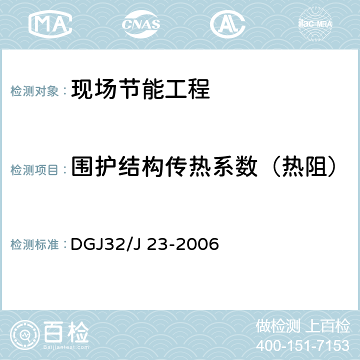 围护结构传热系数（热阻） 《民用建筑节能工程现场热工性能检测标准》 DGJ32/J 23-2006