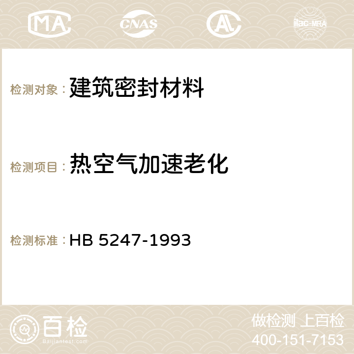 热空气加速老化 室温硫化密封剂热空气加速老化试验方法 HB 5247-1993