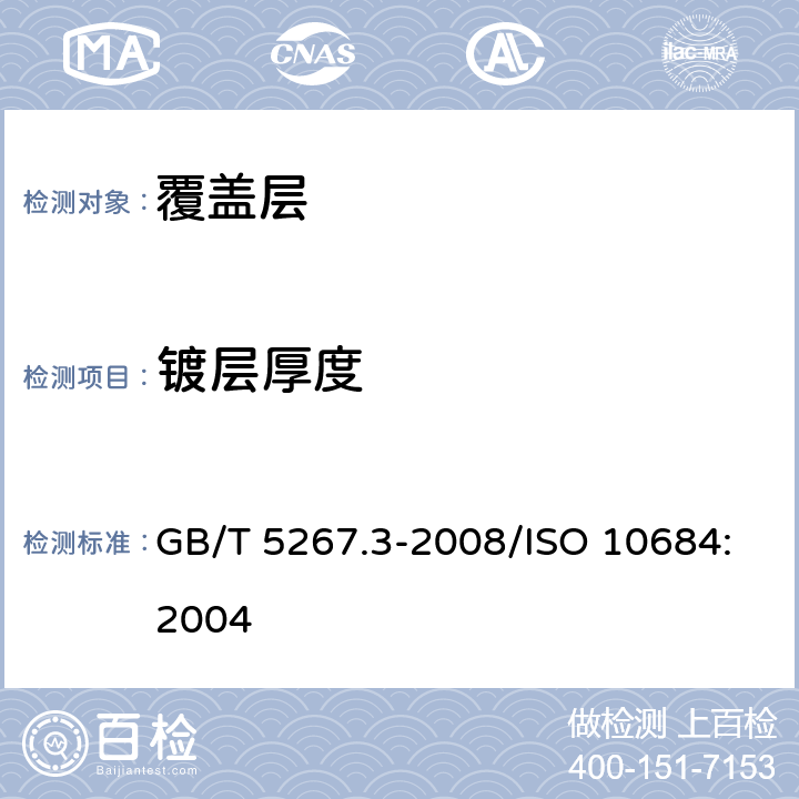 镀层厚度 紧固件 热浸镀锌层 GB/T 5267.3-2008/ISO 10684:2004 8.3