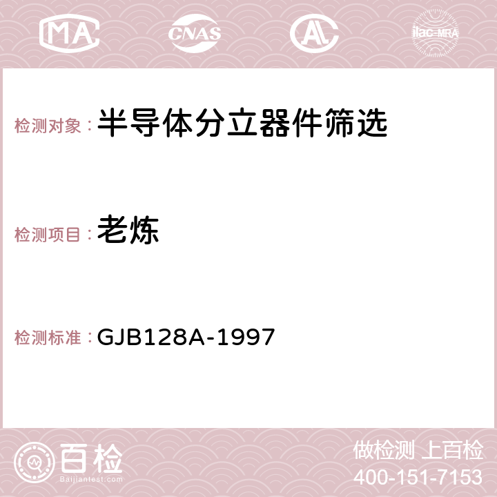 老炼 半导体分立器件试验方法 GJB128A-1997 方法1038、方法1039