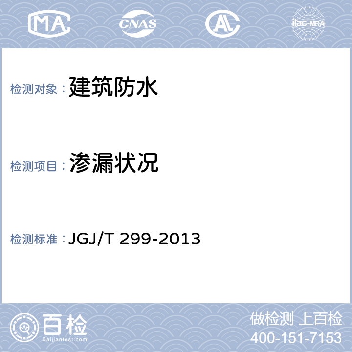 渗漏状况 JGJ/T 299-2013 建筑防水工程现场检测技术规范(附条文说明)