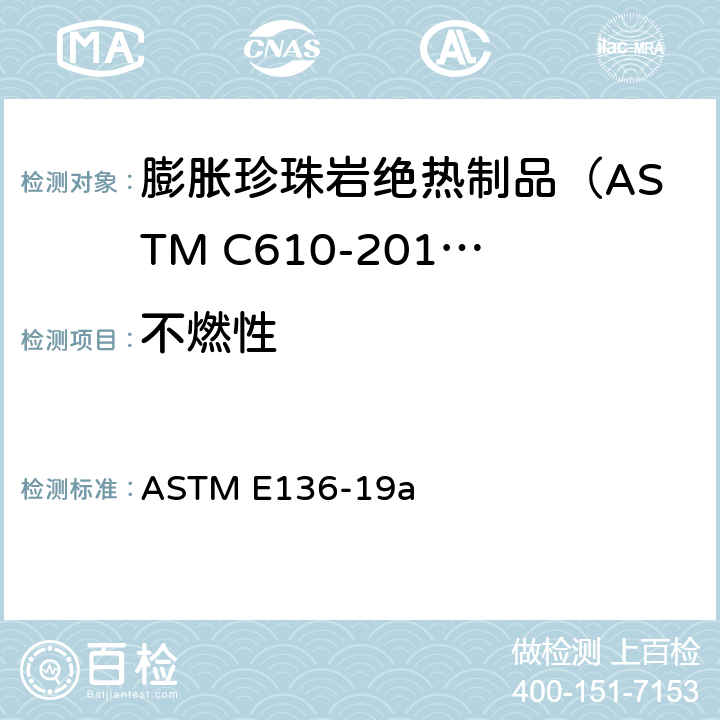 不燃性 材料在750℃下垂直管炉中特性的试验方法 ASTM E136-19a
