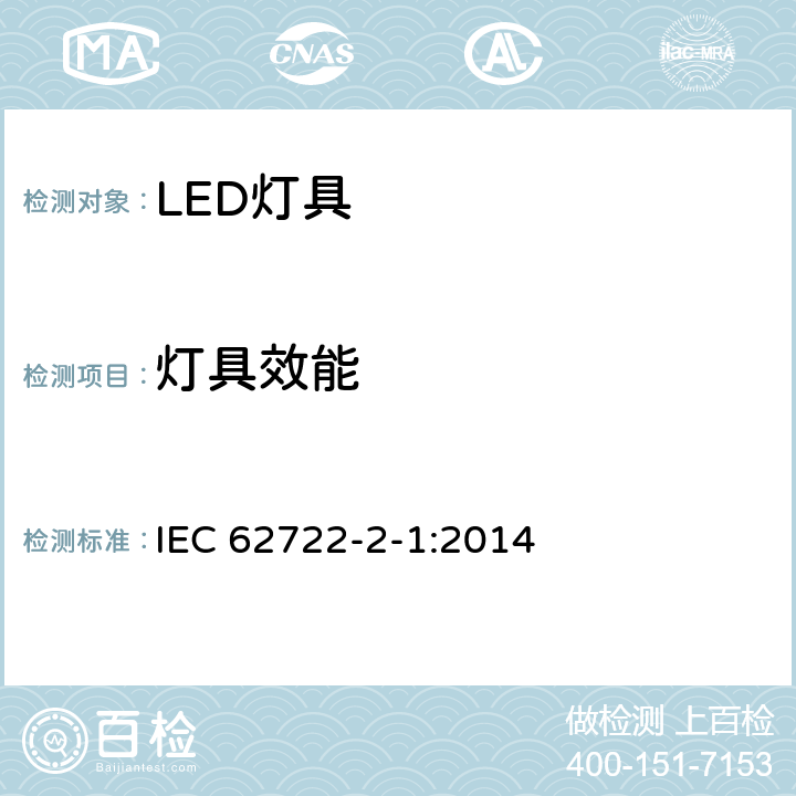 灯具效能 灯具性能 第2-1部分:LED灯具特殊要求 IEC 62722-2-1:2014 8.3