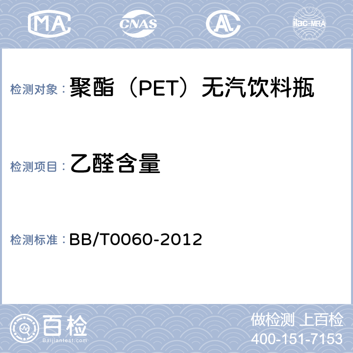 乙醛含量 包装容器 聚对苯二甲酸乙二醇酯（PET）瓶坯 BB/T0060-2012 3.3