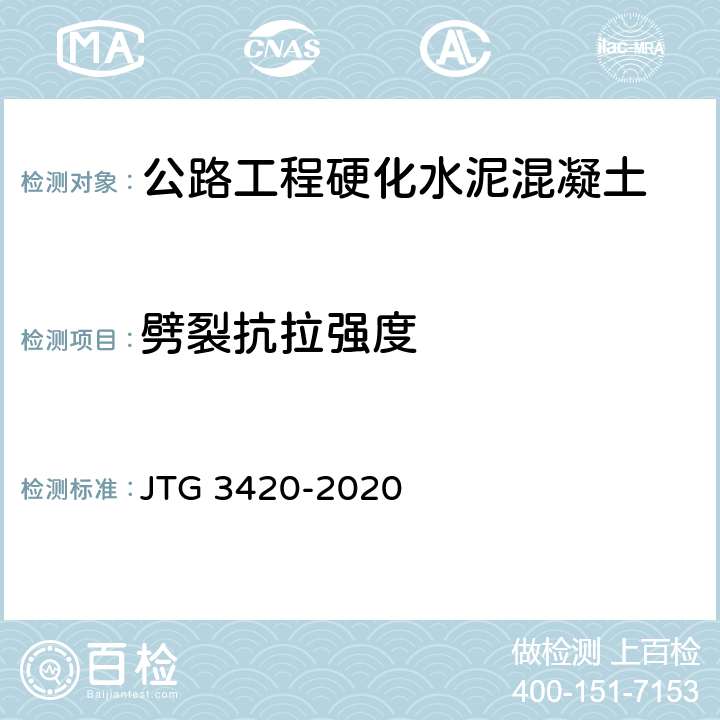 劈裂抗拉强度 《公路工程水泥及水泥混凝土试验规程》 JTG 3420-2020 （T0560、1-2005）