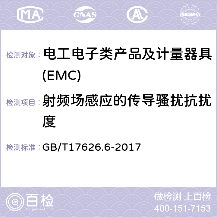 射频场感应的传导骚扰抗扰度 电磁兼容 试验和测量技术 射频场感应的传导骚扰抗扰度试验 GB/T17626.6-2017 8