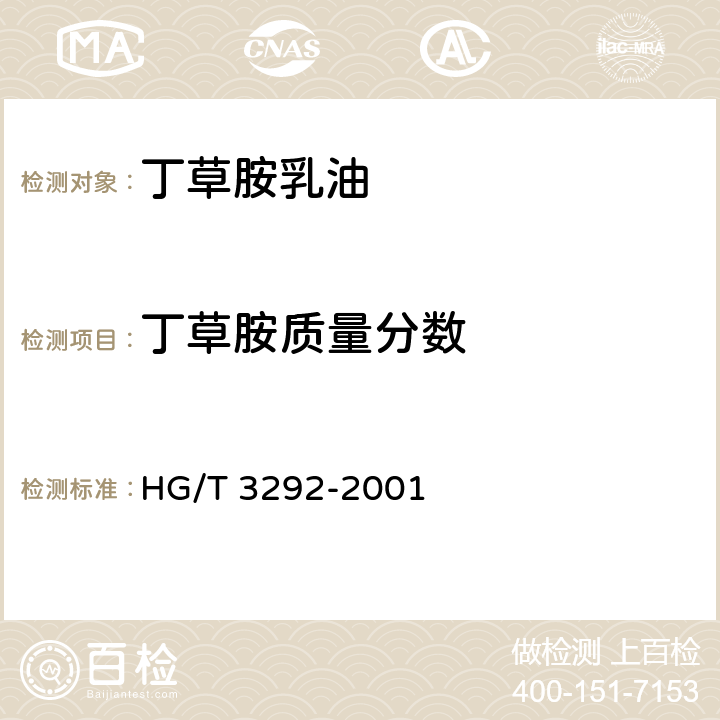 丁草胺质量分数 HG/T 3292-2001 【强改推】丁草胺乳油