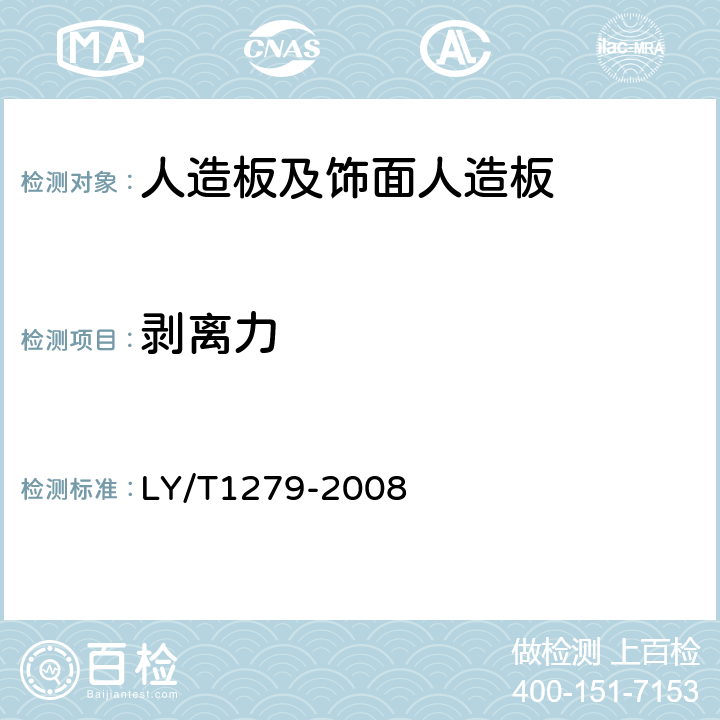 剥离力 聚氯乙烯薄膜饰面人造板 LY/T1279-2008