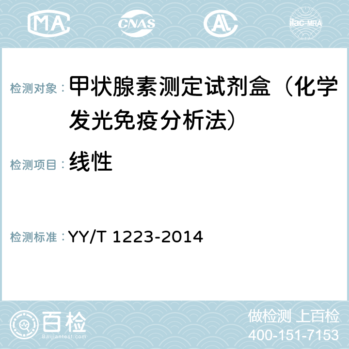 线性 总甲状腺素定量标记免疫分析试剂盒 YY/T 1223-2014 4.2