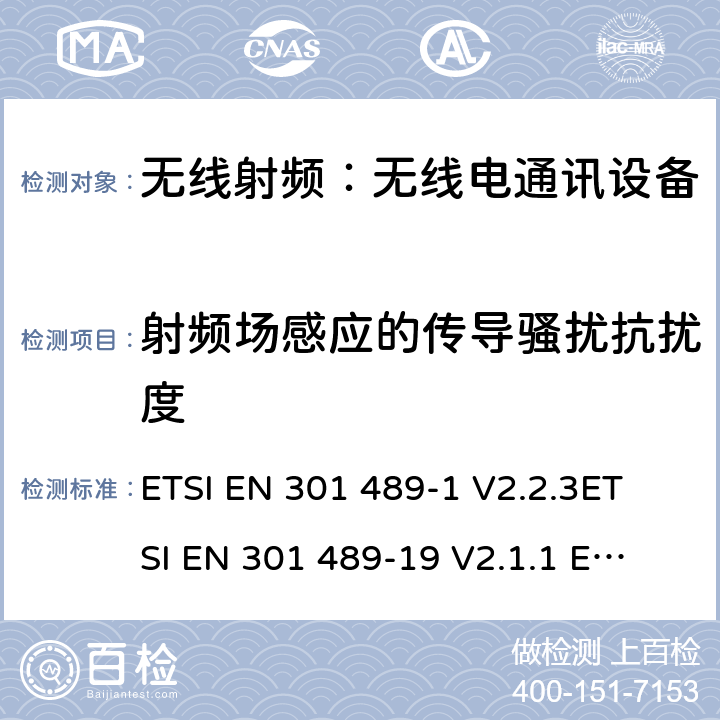 射频场感应的传导骚扰抗扰度 无线通信设备电磁兼容性要求和测量方法第24 部分：个人手持无线通信设备（IMT-2000 CDMA）及其附属设备的电磁兼容性要求和测量方法 ETSI EN 301 489-1 V2.2.3
ETSI EN 301 489-19 V2.1.1 
ETSI EN 301 489-52 V1.1.0 7.2