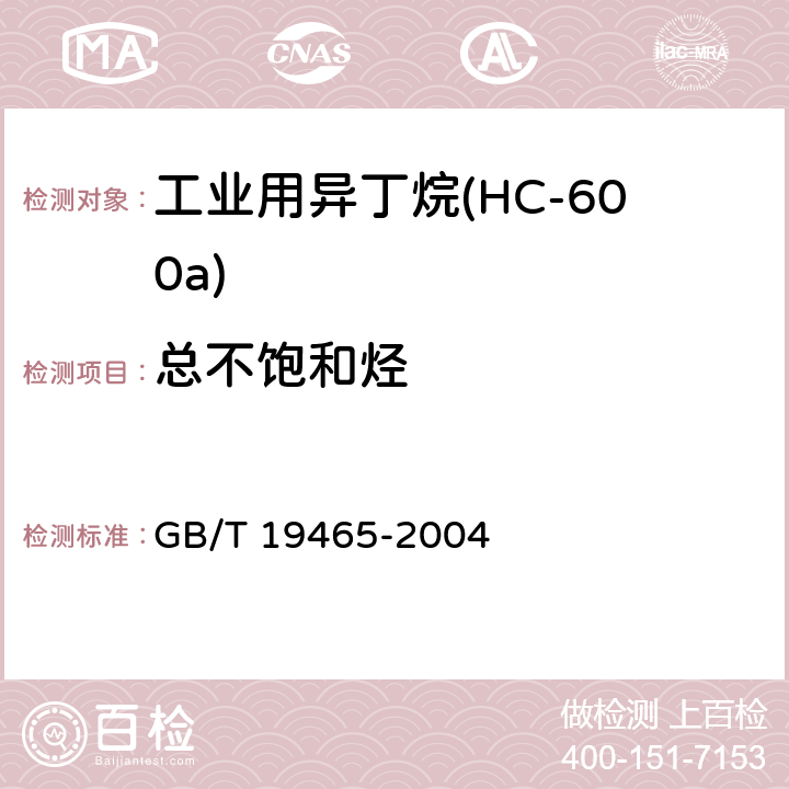 总不饱和烃 GB/T 19465-2004 工业用异丁烷(HC-600a)