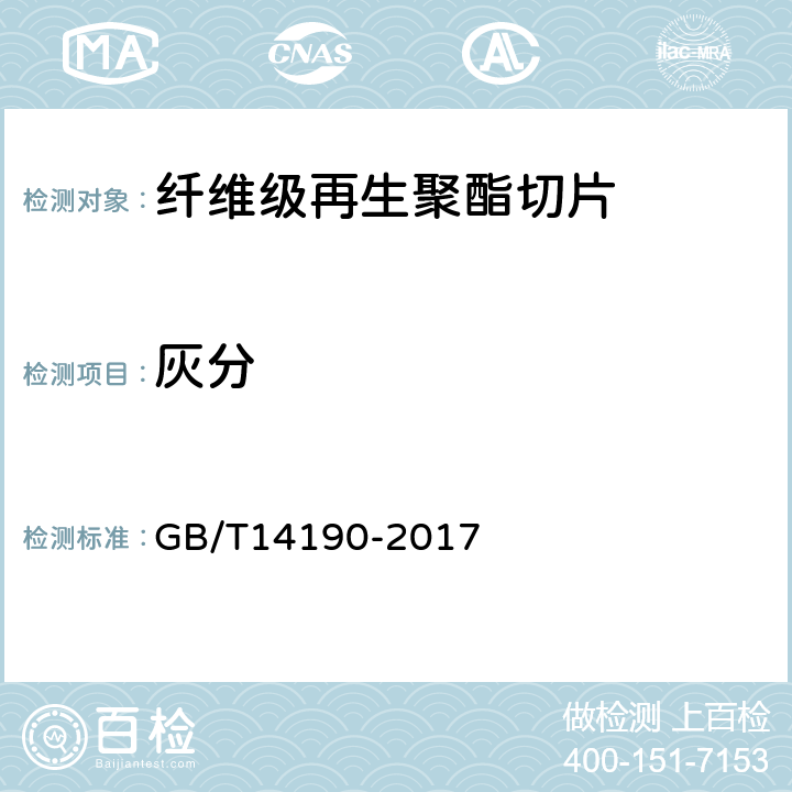 灰分 纤维级再生聚酯（PET)切片实验方法 GB/T14190-2017 5.10