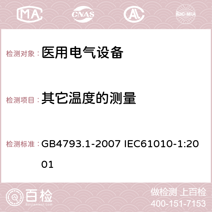 其它溫度的測量 測量、控制和實驗室用電氣設備的安全要求 第1部分：通用要求 GB4793.1-2007 IEC61010-1:2001 10.3