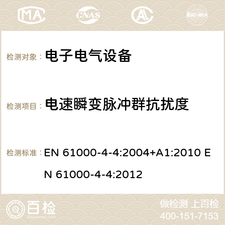 电速瞬变脉冲群抗扰度 电磁兼容 试验和测量技术 电快速瞬变脉冲群抗扰度试验 EN 61000-4-4:2004+A1:2010 EN 61000-4-4:2012