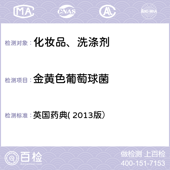 金黄色葡萄球菌 非无菌产品的微生物检验：特定微生物检验 英国药典( 2013版） 附录 XVI B1