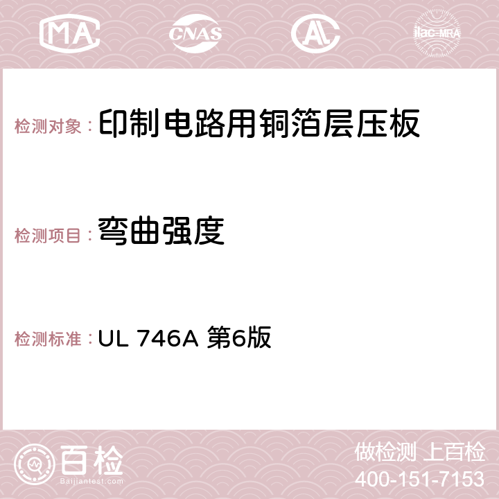 弯曲强度 聚合物短时性能评定 UL 746A 第6版 16