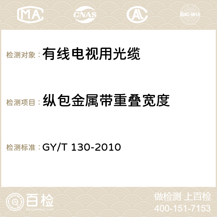 纵包金属带重叠宽度 有线电视系统用室外光缆技术要求和测量方法 GY/T 130-2010 5.2.4