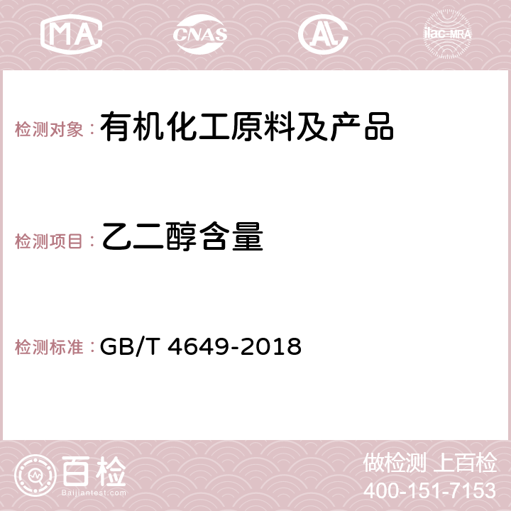 乙二醇含量 工业用乙二醇 GB/T 4649-2018 /第4.10 条款