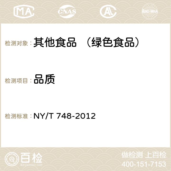品质 绿色食品 豆类蔬菜 NY/T 748-2012