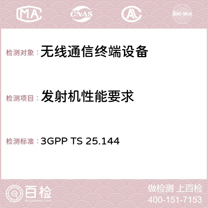 发射机性能要求 3GPP TS 25.144 用户设备移动台空口天线性能要求  6