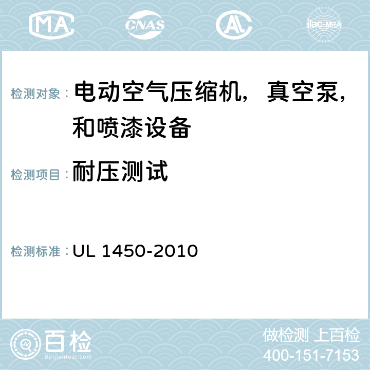 耐压测试 电动空气压缩机，真空泵，和喷漆设备的特殊要求 UL 1450-2010 48