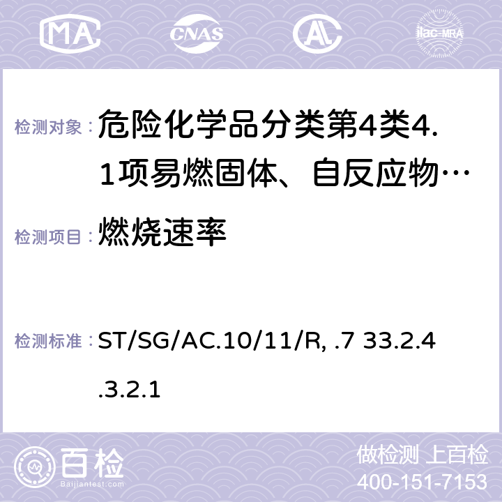 燃烧速率 试验和标准手册 ST/SG/AC.10/11/Rev.7 33.2.4.3.2.1