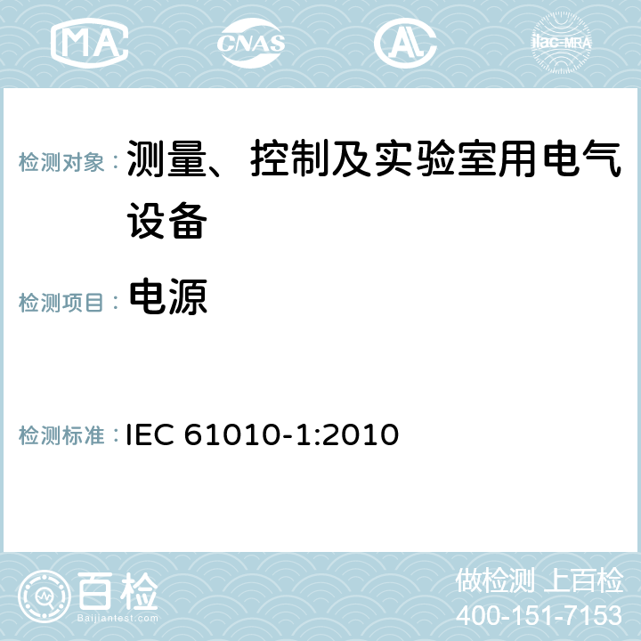 电源 测量、控制和实验室用电气设备的安全要求 第一部分:通用要求 IEC 61010-1:2010 5.1.3
