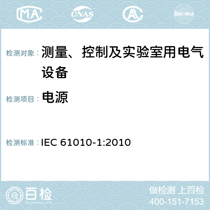 電源 測量、控制和實驗室用電氣設備的安全要求 第一部分:通用要求 IEC 61010-1:2010 5.1.3