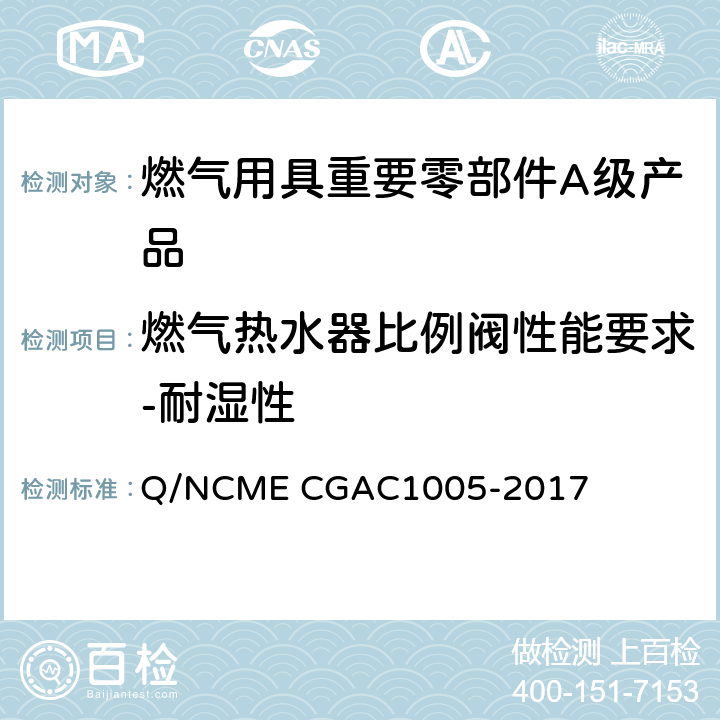 燃气热水器比例阀性能要求-耐湿性 燃气用具重要零部件A级产品技术要求 Q/NCME CGAC1005-2017 4.7.15