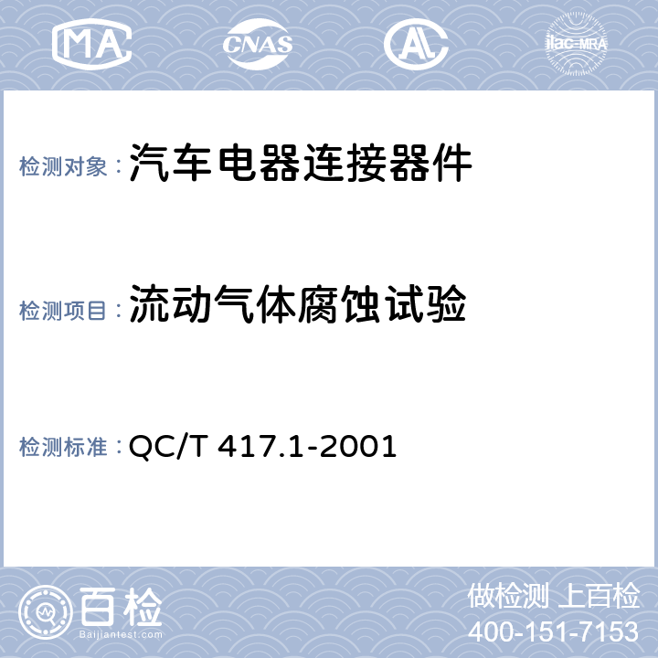 流动气体腐蚀试验 车用电线束插接器 第1部分 定义，试验方法和一般性能要求 QC/T 417.1-2001 4.24