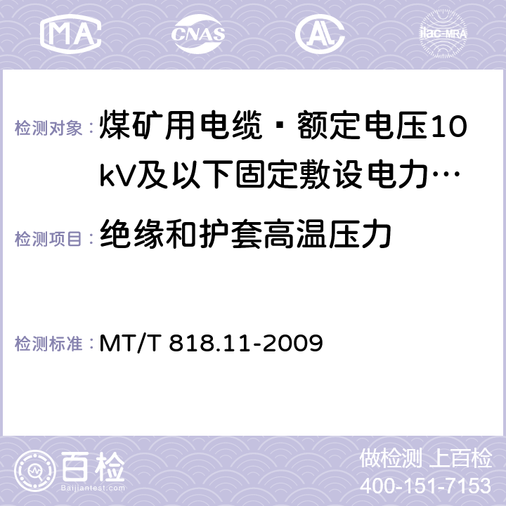 绝缘和护套高温压力 煤矿用电缆 第11部分: 额定电压10kV及以下固定敷设电力电缆一般规定 MT/T 818.11-2009 6.4.3.5