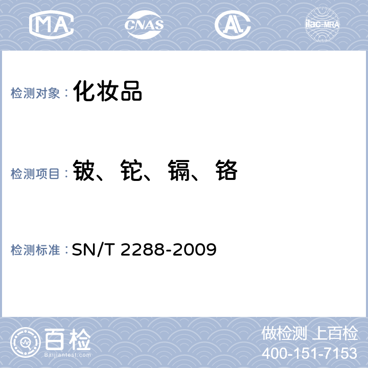 铍、铊、镉、铬 进出口化妆品中铍、镉、铊、铬、砷、碲、钕、铅的检测方法 电感耦合等离子体质谱法 SN/T 2288-2009