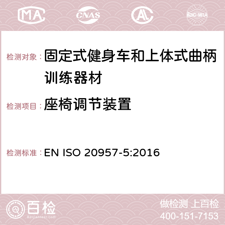 座椅调节装置 固定式训练器材 第5部分：曲柄脚踏健身车安全要求和测试方法 EN ISO 20957-5:2016 5.4.2,6.1.4