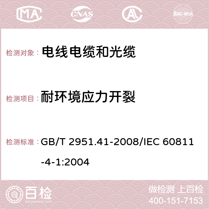 耐环境应力开裂 电缆和光缆绝缘和护套材料通用试验方法 第41部分：聚乙烯和聚丙烯混合料专用试验方法 耐环境应力开裂试验 熔体指数测量方法 直接燃烧法测量聚乙烯中碳黑和(或)矿物质填料含量 热重分析法(TGA)测量碳黑含量 显微镜法评估聚乙烯中碳黑分散度 GB/T 2951.41-2008/IEC 60811-4-1:2004 8