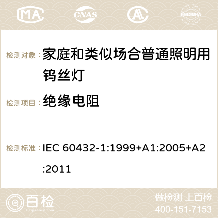 绝缘电阻 白炽灯安全要求 第1部分：家庭和类似场合普通照明用钨丝灯-安全要求 IEC 60432-1:1999+A1:2005+A2:2011 2.6