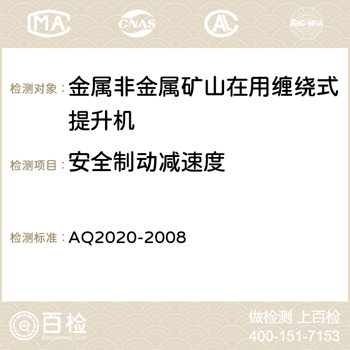 安全制动减速度 Q 2020-2008 《金属非金属矿山在用缠绕式提升机安全检测检验规范》 AQ2020-2008 4.3.3