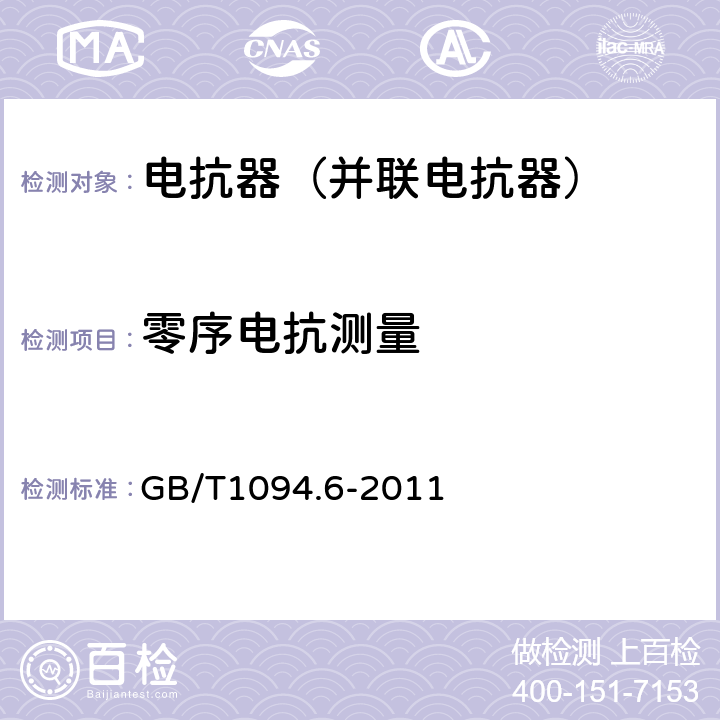 零序电抗测量 电力变压器第6部分 电抗器 GB/T1094.6-2011 7.8.8