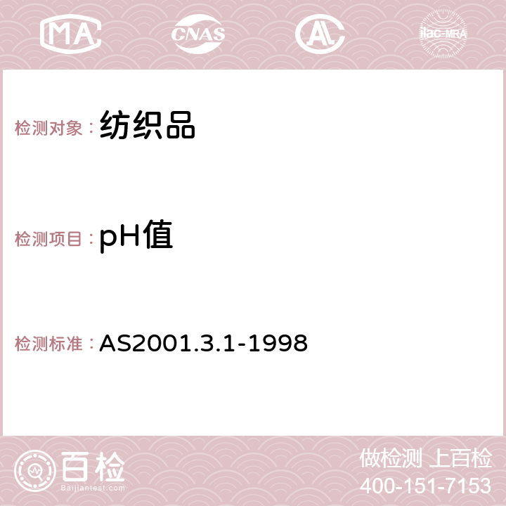 pH值 纺织品试验方.第3.1部分:化学试验.水萃取物pH值测定 Method A AS2001.3.1-1998
