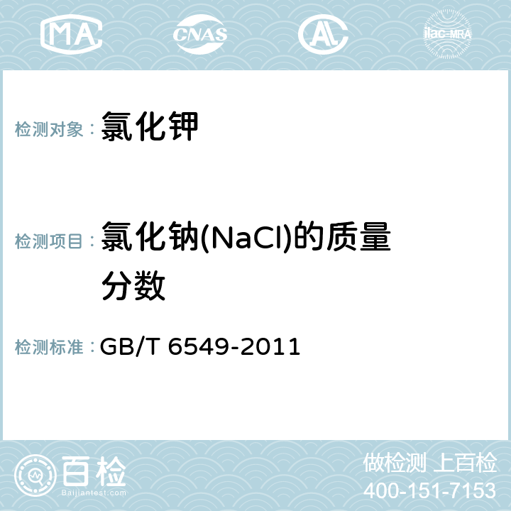 氯化钠(NaCl)的质量分数 《氯化钾》 GB/T 6549-2011 5.4