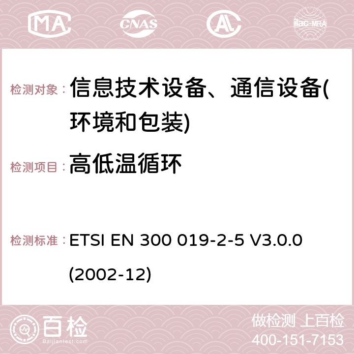 高低温循环 电信设备环境条件和环境试验方法 第2-5部分：环境试验规程：地面车载使用 ETSI EN 300 019-2-5 V3.0.0 (2002-12) 3.1-3.2