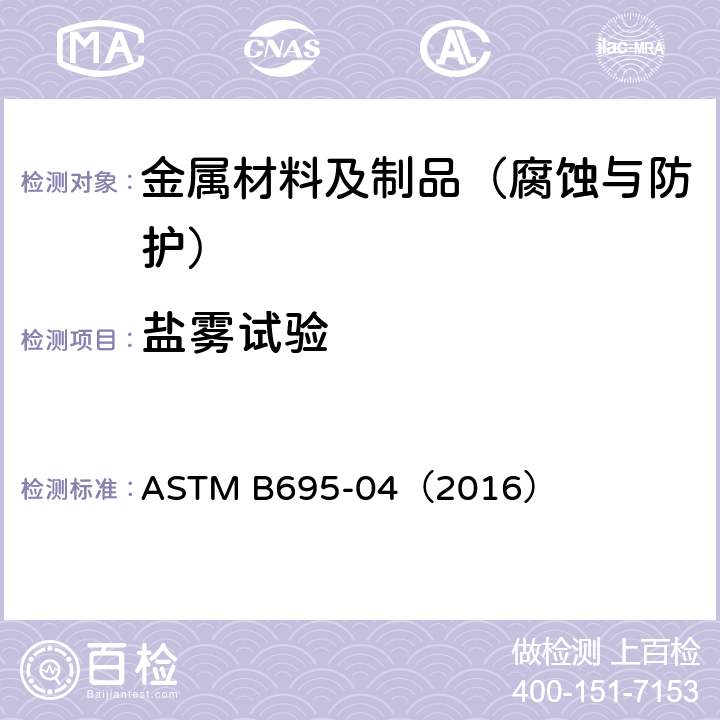 盐雾试验 钢铁产品上的机械锌镀层标准规范 ASTM B695-04（2016）