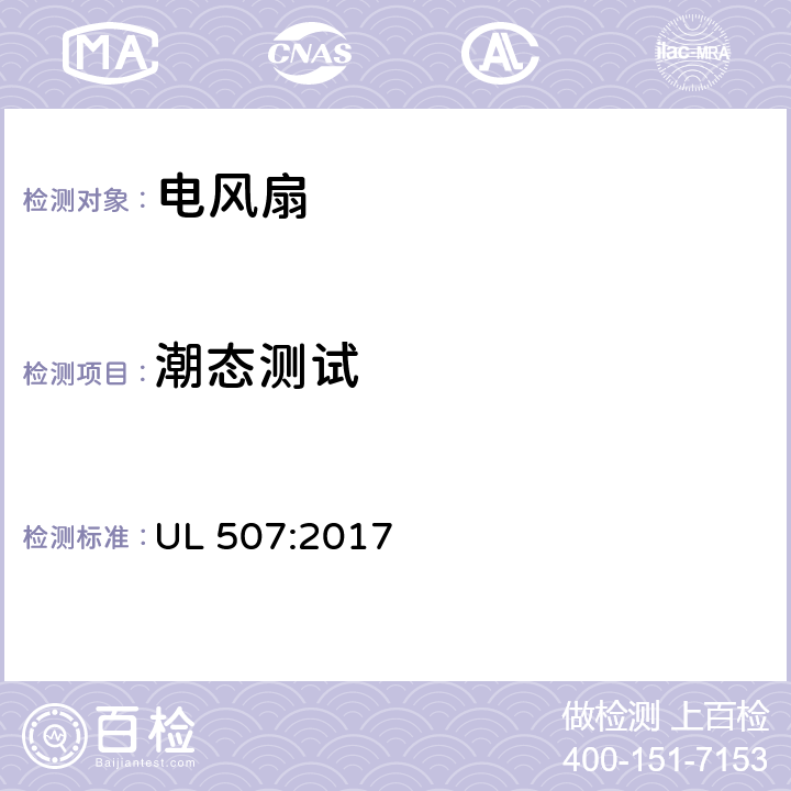 潮态测试 电风扇的安全标准 UL 507:2017 53