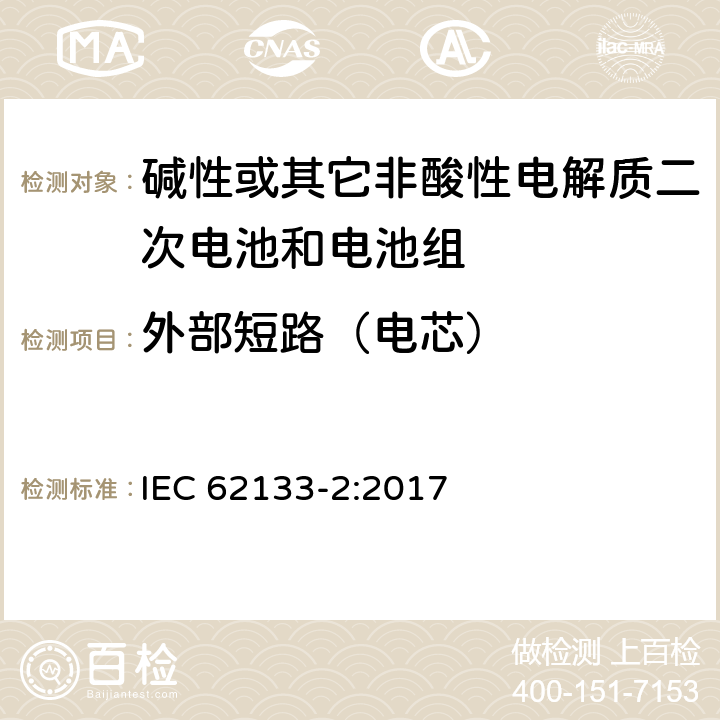 外部短路（电芯） 碱性或其它非酸性电解质二次电池和电池组——便携式和便携式装置用密封式二次电池和电池组-第2部分：锂电系统 IEC 62133-2:2017 7.3.1