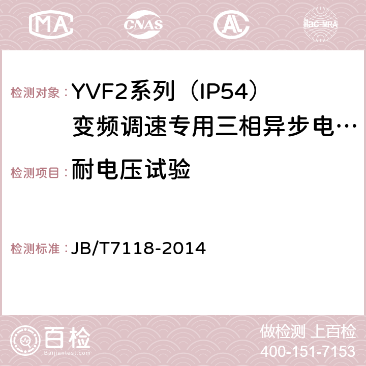 耐电压试验 YVF2系列（IP54）变频调速专用三相异步电动机技术条件（机座号80～355） JB/T7118-2014 4.16